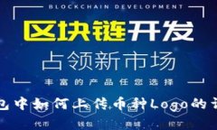 在TP钱包中如何上传币种