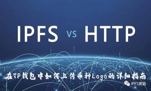 在TP钱包中如何上传币种Logo的详细指南