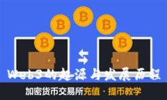 Web3的起源与发展历程