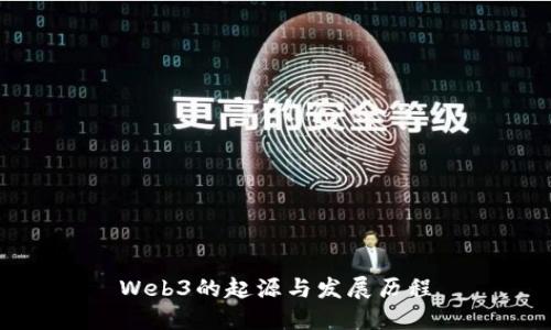 Web3的起源与发展历程