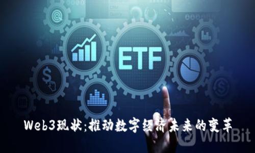 Web3现状：推动数字经济未来的变革