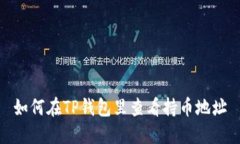 如何在TP钱包里查看持币地