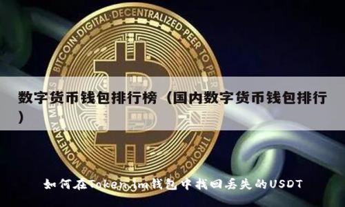 如何在Token.im钱包中找回丢失的USDT