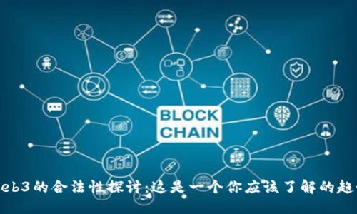 Web3的合法性探讨：这是一个你应该了解的趋势