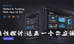 Web3的合法性探讨：这是一
