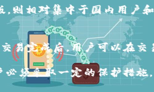    TP钱包国际版与国内版的全面对比与分析  / 

 guanjianci  TP钱包, TP钱包国际版, TP钱包国内版, 数字货币钱包  /guanjianci 

 随着区块链和数字货币的快速发展，越来越多的用户开始关注和使用数字货币钱包。其中，TP钱包因其操作简便、安全性高而受到广泛欢迎。TP钱包提供了国际版和国内版两种选择，适合不同用户的需求。本文将对TP钱包国际版和国内版进行详细的比较与分析，帮助用户更好地理解这两种版本的异同及其使用场景。

 一、TP钱包的基本介绍 
 TP钱包是一款功能强大的数字货币钱包，支持多种主流数字货币的存储、转账和交易功能。无论是对新手用户还是经验丰富的投资者，TP钱包都提供了灵活的操作体验。用户可以通过TP钱包方便地管理他们的数字资产，安全性和隐私保护也是其重要特点之一。

 二、TP钱包国际版与国内版的主要区别 

 TP钱包的国际版和国内版在很多方面都存在显著的区别，主要体现在以下几方面：

h4 1. 法律法规及合规性 /h4
 国际版的TP钱包遵循所在地的法律法规，主要是服务于全球用户。而国内版则是受到中国相关法律法规的约束，因此在某些功能和服务上可能有不同的限制。例如，在交易所的选择上，国际版可以接入更多的全球交易平台，而国内版可能受到某些交易对的限制。

h4 2. 货币支持 /h4
 TP钱包国际版通常支持多种国际主流数字货币，如比特币、以太坊、莱特币等，同时也可能支持一些新兴的区块链项目。而国内版则更注重对人民币的支持以及一些国内主流数字资产的管理。因此，用户选择的数字资产种类会因版本而异。

h4 3. 用户体验及界面设计 /h4
 虽然两个版本的核心功能相似，但界面设计和用户体验可能有所不同。国际版可能更注重多语言支持和国际化用户体验，而国内版可能更符合中国用户的使用习惯，提供中文界面及本土化的服务。

h4 4. 安全性 /h4
 在安全性方面，TP钱包国际版与国内版都将用户的数字资产安全放在首位，但由于涉及的法律环境不同，安全机制可能有所区别。国际版可能集成国际标准的安全性审查，而国内版可能更强调符合中国的网络安全要求。

h4 5. 客服和技术支持 /h4
 TP钱包的客服服务在国际版和国内版的响应速度及可用性上可能存在差异。国际版可能提供多种语言支持的客服服务，而国内版则可能拥有更快速的响应时间和更符合国内用户的服务策略。

 三、TP钱包国际版与国内版的使用场景分析 

 在选择使用国际版还是国内版的TP钱包时，用户需要根据自己的使用场景进行选择。例如，如果用户主要进行国际交易、投资或者使用多种币种，国际版将是更合适的选择。相反，如果用户主要在中国国内进行交易，并且以人民币为主，国内版则更加便利。

 四、TP钱包国际版和国内版的安全性分析 

 安全性是用户选择数字货币钱包的关键因素之一。TP钱包无论是国际版还是国内版，都在安全性方面投入了大量的资源，包括但不限于多重签名、冷钱包存储、加密通讯等技术。然而，由于不同地域的法律和网络环境，用户在选择时应该仔细考虑安全因素。

 可能相关的问题与详细解答 

h4 问题一：TP钱包国际版是否被全球所有国家接受？ /h4
 TP钱包国际版虽然旨在服务全球用户，但并不是所有国家都接受数字货币及其相关钱包。例如，一些国家出于金融稳定和反洗钱的考虑，对数字货币实施了严格的监管，甚至完全禁止。因此，在使用TP钱包国际版之前，用户应了解所在国家/地区的相关法律法规，以免因违反法律而遭受损失。

h4 问题二：如何选择适合自己的TP钱包版本？ /h4
 选择适合自己的TP钱包版本需要根据个人需求、交易习惯以及所在国家的法律等多方面考虑。如果你是一个常常参与国际交易的用户，国际版可能更为合适；相反，如果你主要使用人民币进行投资，国内版则可能更为便利。此外，也可以参考各版本的用户评价，以帮助做出更明智的选择。

h4 问题三：TP钱包的安全性如何保障？ /h4
 TP钱包通过多种技术手段来保障用户资产的安全，包括数据加密、私钥保护、多重签名等。此外，TP钱包还会定期进行安全审查与更新，以确保软件本身不受漏洞影响。用户也应采取一定的安全措施，如启用手机双重认证，定期更改密码，以进一步提高安全性。

h4 问题四：TP钱包支持的数字资产种类有哪些？ /h4
 TP钱包支持的数字资产种类可能因版本而异。国际版通常支持比特币、以太坊、Ripple、莱特币等多种主流币种，以及一些新兴项目。如果是国内版，则相对集中于国内用户和市场更为熟悉的资产。具体的支持资产种类用户可以登录TP钱包的官方网站进行查询。

h4 问题五：如何在TP钱包中进行资产转移与交易？ /h4
 在TP钱包中进行资产转移与交易十分简单。用户只需选择要转移的资产，输入收款方的钱包地址以及转账金额，确认信息无误后即可完成转账。交易完成后，用户可以在交易记录中查看转账状态及相关信息。此外，TP钱包也提供了交易所的功能，用户可以直接在钱包内进行买卖操作，方便快捷。

 总结来说，TP钱包国际版与国内版各有其特点，用户可以根据自己的需求进行选择。在使用数字货币钱包的过程中，安全始终是第一位，因此用户必须采取一定的保护措施。希望本文能够帮助用户更好地了解TP钱包，选择合适的版本进行数字资产的管理。