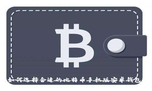 如何选择合适的比特币手机版安卓钱包？