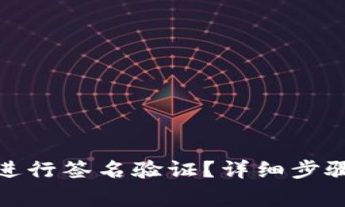 : 如何在TP钱包进行签名验证？详细步骤与常见问题解答
