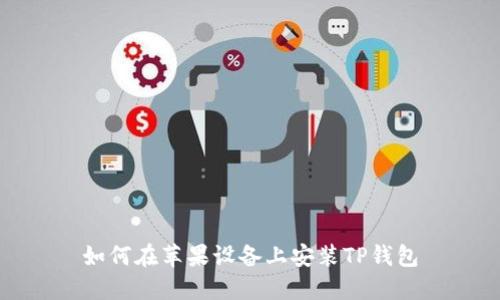 如何在苹果设备上安装TP钱包