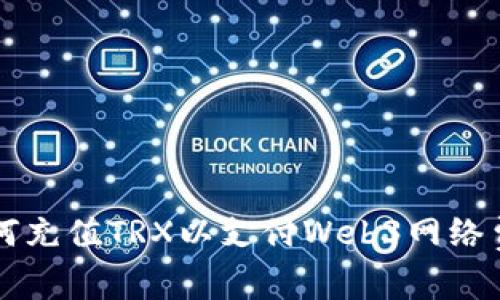 如何充值TRX以支付Web3网络费用