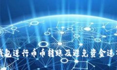 如何使用TP钱包进行币币转