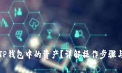 如何出售TP钱包中的资产？
