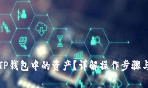 如何出售TP钱包中的资产？详解操作步骤与注意事项