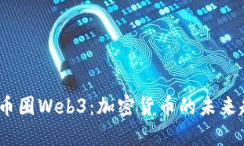 : 2022年币圈Web3：加密货币的未来趋势与挑战