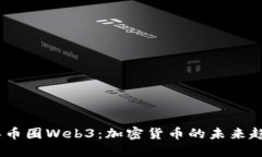: 2022年币圈Web3：加密货币