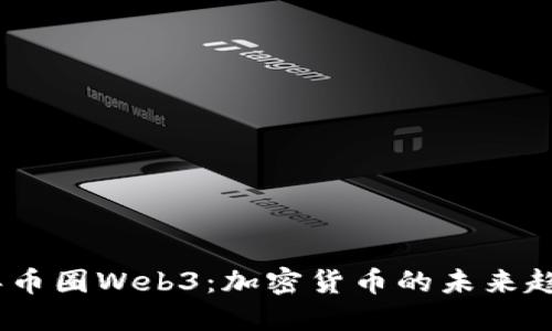 : 2022年币圈Web3：加密货币的未来趋势与挑战