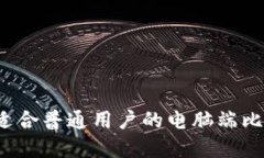 如何选择适合普通用户的