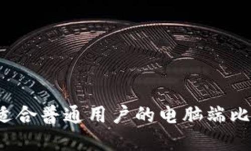 如何选择适合普通用户的电脑端比特币钱包？