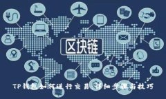 TP钱包如何进行交易：详细