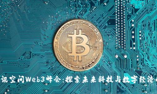 GCV腾讯空间Web3峰会：探索未来科技与数字经济的结合