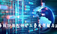 提币到TP钱包的矿工费用详