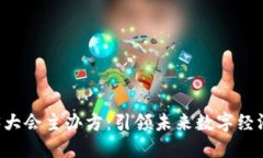 香港Web3大会主办方：引领