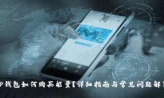 TP钱包如何购买能量？详细