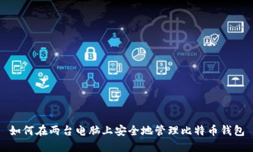 如何在两台电脑上安全地管理比特币钱包