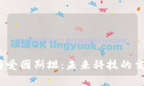 : Web3与爱因斯坦：未来科技的交集与启示