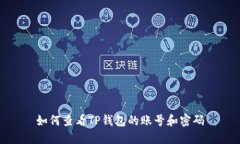 如何查看TP钱包的账号和密