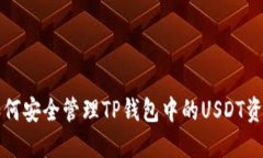 如何安全管理TP钱包中的