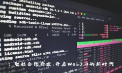: 智能合约开发：开启We