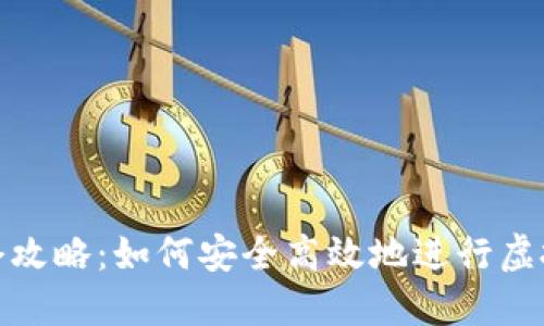 TP钱包锁仓攻略：如何安全高效地进行虚拟资产锁定