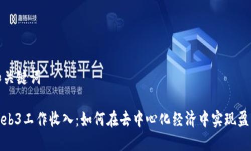 和关键词

Web3工作收入：如何在去中心化经济中实现盈利