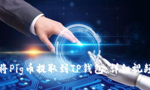 如何将Pig币提取到TP钱包：详细视频教程