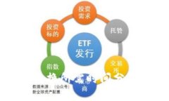 TP钱包兑换所需时间分析与