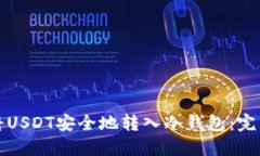 如何将USDT安全地转入冷钱