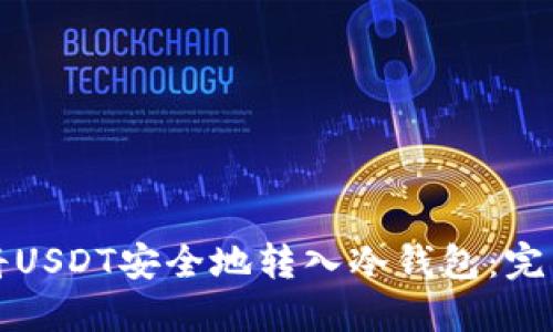 如何将USDT安全地转入冷钱包：完整指南