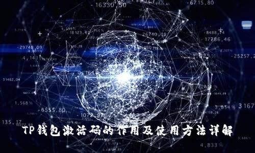 TP钱包激活码的作用及使用方法详解