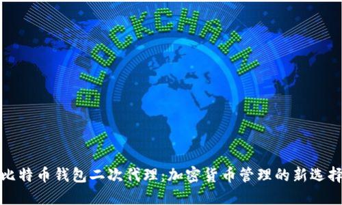 比特币钱包二次代理：加密货币管理的新选择
