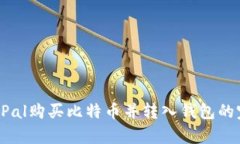 使用PayPal购买比特币并转