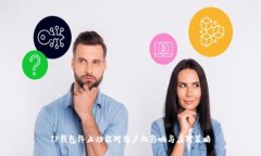 TP钱包终止功能对用户的影