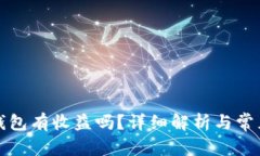和关键词货币转TP钱包有收