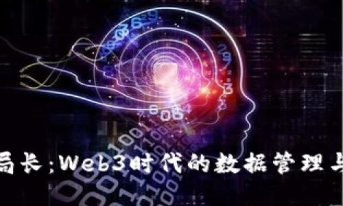 : 数据局局长：Web3时代的数据管理与安全挑战