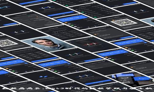 : 数据局局长：Web3时代的数据管理与安全挑战