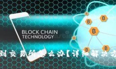 TP钱包转错了到交易所怎么