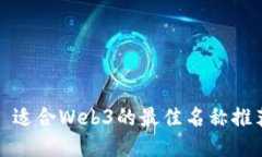 : 适合Web3的最佳名称推荐