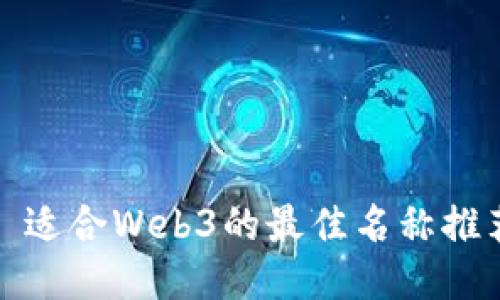 : 适合Web3的最佳名称推荐