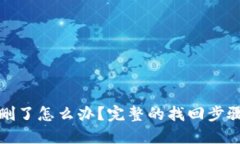 TP钱包删了怎么办？完整的
