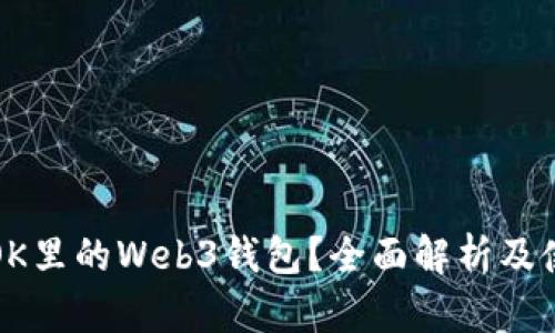 什么是OK里的Web3钱包？全面解析及使用指南